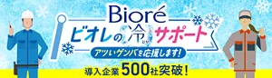 ビオレの冷サポート アツいゲンバを応援します！ 導入企業500社突破！