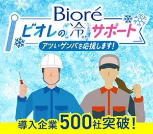 ビオレの冷サポート アツいゲンバを応援します！ 導入企業500社突破！