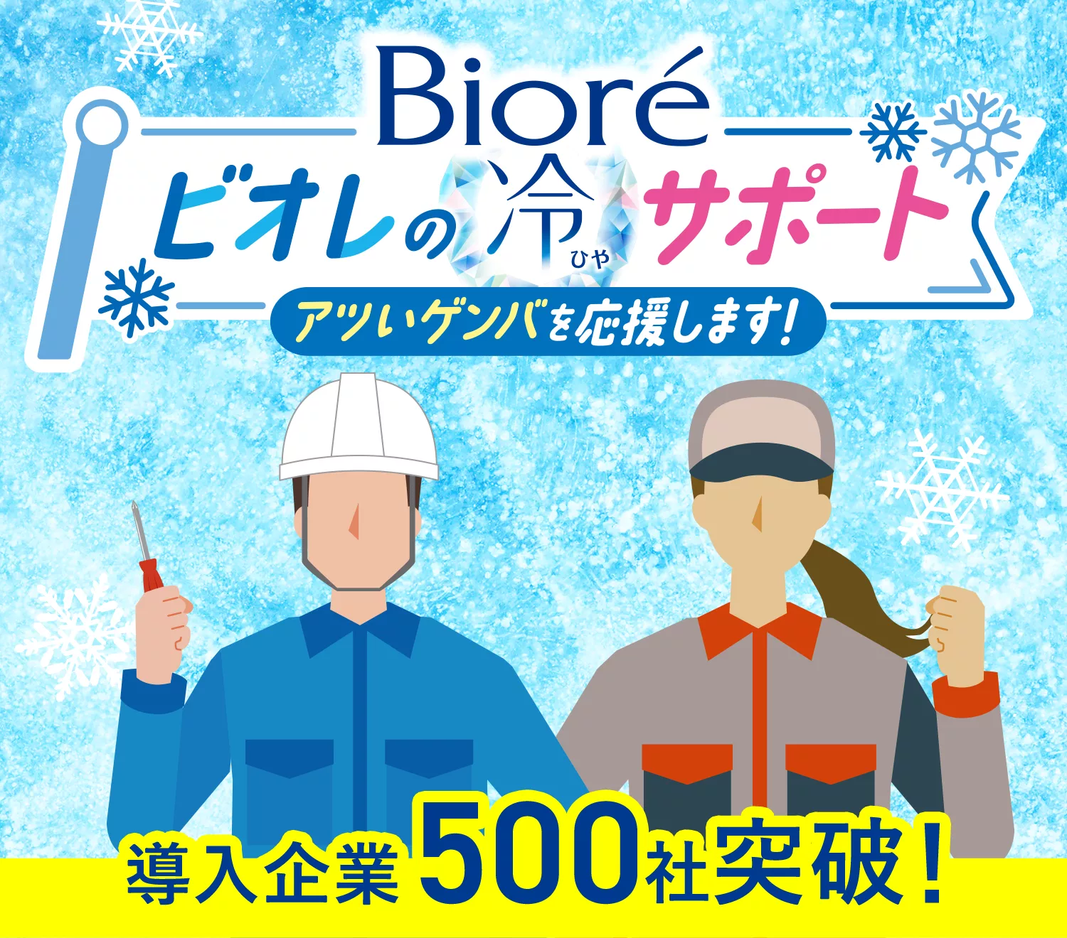 花王株式会社 | ビオレシート | ビオレ冷 | ビオレの冷サポート