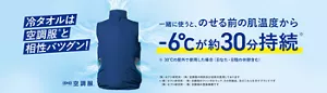 冷タオルは空調服®と相性バツグン！ 一緒に使うと、のせる前の肌温度から-6°Cが約30分持続（※30°Cの屋外で使用した場合（日なた・日陰の休憩含む））