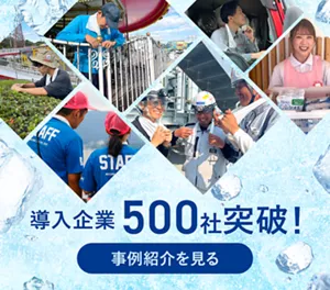 導入企業500社突破！ 事例紹介を見る