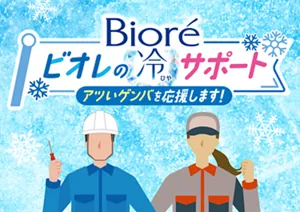 ビオレの冷サポート　アツいゲンバを応援します！