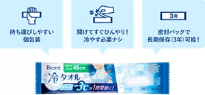持ち運びしやすい個包装。開けてすぐひんやり！冷やす必要ナシ。密封パックで長期保存（3年）可能！