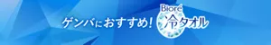 ゲンバにおすすめ！ビオレ冷タオル