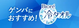ゲンバにおすすめ！ビオレ冷タオル
