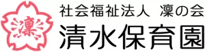 清水保育園