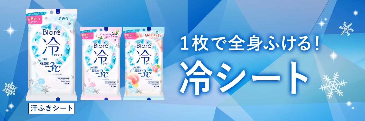 早割シーズン券 | ビオレシート | 花王株式会社 ビオレ冷タオル 冷 冷バンド 制汗・デオドラント