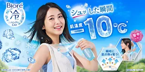 ビオレ冷ハンディミスト。シュッした瞬間肌温度-10℃(＊)（＊気化熱による ＊30℃の屋外で使用した場合）
