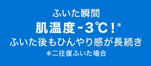 ふいた瞬間 肌温度-3℃！(＊) ふいた後もひんやり感が長続き（＊二往復ふいた場合）