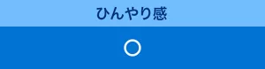 ひんやり感：◯