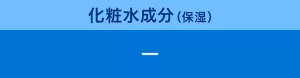 化粧水成分（保湿）：ー