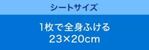 シートサイズ：1枚で全身ふける 23×20cm