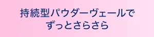 持続型パウダーヴェールでずっとさらさら