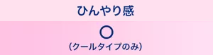 ひんやり感：◯（クールタイプのみ）