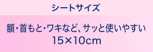 シートサイズ：額・首もと・ワキなど、サッと使いやすい 15×10cm