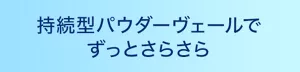 持続型パウダーヴェールでずっとさらさら