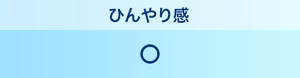 ひんやり感：◯