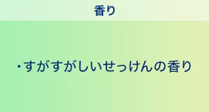 香り：すがすがしいせっけんの香り