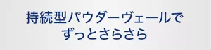 持続型パウダーヴェールでずっとさらさら