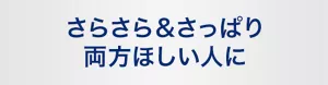 さらさら＆さっぱり 両方ほしい人に