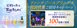 ビオレでもっと“笑顔きらめく”　ファンタジースプリングス特別営業ご招待キャンペーン　東京ディズニーシー®︎ ファンタジースプリングス夜間特別営業に100名様ご招待