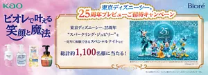 ビオレで叶える笑顔と魔法 東京ディズニーシーⓇ25周年プレビューご招待キャンペーン　東京ディズニーシーⓇ25周年“スパークリング・ジュビリー”ひと足早く体験できるスペシャルナイトなど総計1,100名様に当たる！