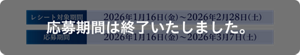 応募期間は終了いたしました。