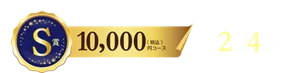 S賞 10,000円(税込)コース 2組4名様