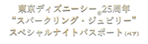 東京ディズニーシーⓇ25周年“スパークリング・ジュビリー”スペシャルナイトパスポート(ペア)
