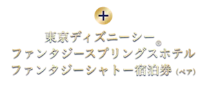 ＋ 東京ディズニーシーⓇファンタジースプリングスホテル ファンタジーシャトー宿泊券(ペア)