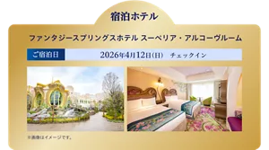 宿泊ホテル ファンタジースプリングスホテル スーペリア・アルコーヴルーム　ご宿泊日 2026年4月12日(日)　チェックイン