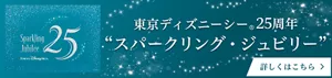 東京ディズニーシーⓇ25周年“スパークリング・ジュビリー” 詳しくはこちら　東京ディズニーシー25周年“スパークリング・ジュビリー”ページへ遷移します。