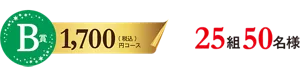 B賞 1,700円(税込)コース 25組50名様
