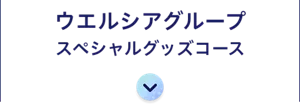 ウエルシアグループ スペシャルグッズコース