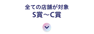 全ての店舗が対象 S賞～C賞