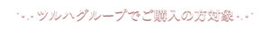 ツルハグループでご購入の方対象