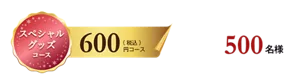 スペシャルグッズコース 600円コース(税込) 500名様