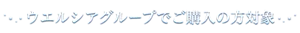 ウエルシアグループでご購入の方対象