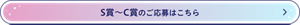 ご応募はこちら　S～C賞応募フォームへ遷移します