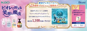 ビオレで叶える笑顔と魔法 東京ディズニーシーⓇ25周年プレビューご招待キャンペーン　東京ディズニーシーⓇ25周年“スパークリング・ジュビリー”ひと足早く体験できるスペシャルナイトなど総計1,100名様に当たる！ツルハグループ・ウエルシアグループ限定、東京ディズニーシーⓇ25周年記念グッズが当たるコースも！