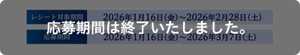 応募期間は終了いたしました。