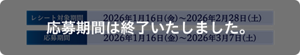 応募期間は終了いたしました。