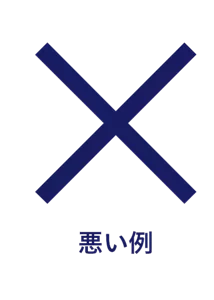 悪い例