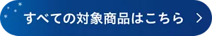 すべての対象商品はこちら　PDFが開きます