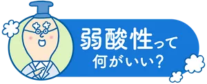 弱酸性って、何がいい？