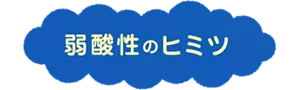 弱酸性のヒミツ