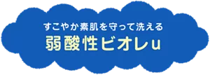 すこやか素肌を守って洗える 弱酸性ビオレu