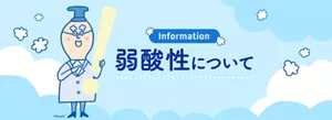弱酸性について