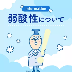 弱酸性について