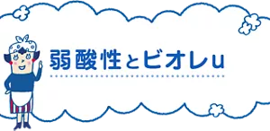 弱酸性とビオレu